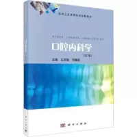 诺森口腔内科学王左敏,邓嘉胤主编9787030737786科学出版社