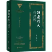 诺森西南联大诗词课闻一多等著9787559666857北京联合出版公司