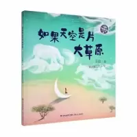 诺森如果天空是片大草原子鱼著9787539570600福建少年儿童出版社