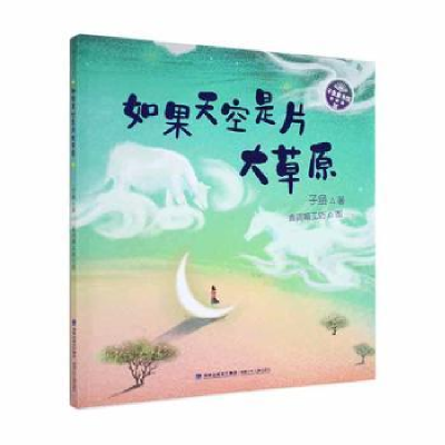 诺森如果天空是片大草原子鱼著9787539570600福建少年儿童出版社