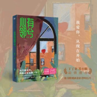诺森心有邻兮一蚊丁著9787559474186江苏凤凰文艺出版社