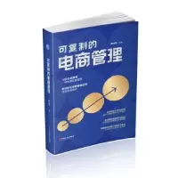 诺森可复制的电商管理廖小翔主编9787520538886中国文史出版社