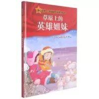 诺森草原上的英雄姐妹柯渔编著9787558554872北方妇女儿童出版社