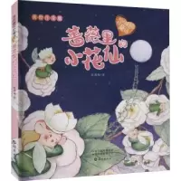 诺森蔷薇里的小花仙:美绘注音版张建梅著9787535082282海燕出版社
