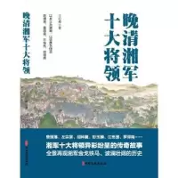 诺森晚清湘军十大将领王纪卿著9787520533782中国文史出版社
