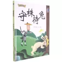 诺森守株待兔林晓慧编著9787558557736北方妇女儿童出版社