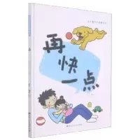 诺森再快一点(精)燕子编绘9787559370082黑龙江美术出版社