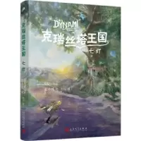 诺森克瑞丝塔王国:七灯赵小凤著9787020179428人民文学出版社