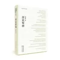 诺森历史哲学周建漳著9787540371630崇文书局