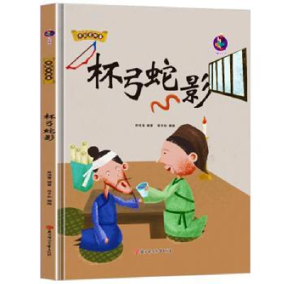 诺森杯弓蛇影林晓慧编著9787558557637北方妇女儿童出版社