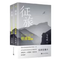 诺森征旅马鸣谦著9787020179510人民文学出版社