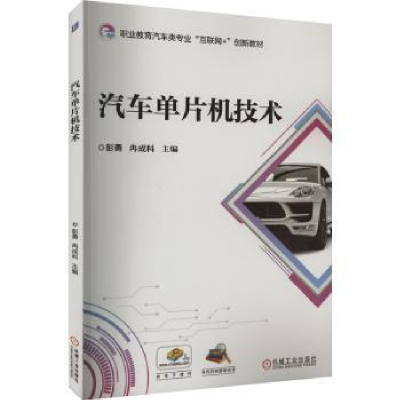 诺森汽车单片机技术彭勇,冉成科主编978711172机械工业出版社