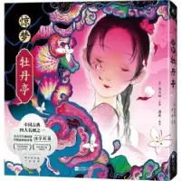 诺森惊梦·牡丹亭(明)汤显祖原著9787559473097江苏凤凰文艺出版社