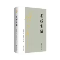 诺森念楼书简锺叔河著9787522515069九州出版社
