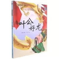 诺森叶公好龙林晓慧编著9787558557798北方妇女儿童出版社