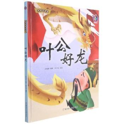 诺森叶公好龙林晓慧编著9787558557798北方妇女儿童出版社