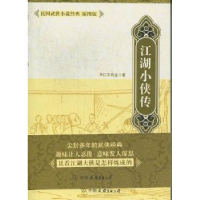 诺森江湖小侠传平江不肖生著9787505729865中国友谊出版公司