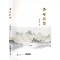 诺森青年朱熹陈永宝著9787561589540厦门大学出版社