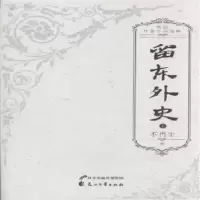 诺森留东外史不肖生著9787551105842花山文艺出版社