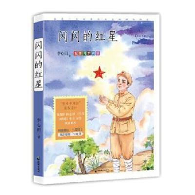 诺森闪闪的红星李心田著9787514518085中国致公出版社