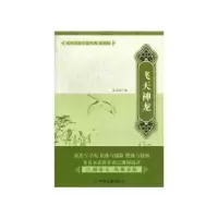 诺森飞天神龙朱贞木著9787505730892中国友谊出版公司
