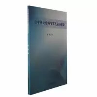 诺森学理经纬与实践前沿探索任薇著9787520821766中国商业出版社