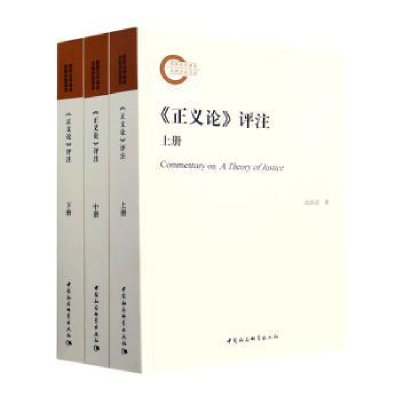 诺森《正义论》评注著9787522716503中国社会科学出版社