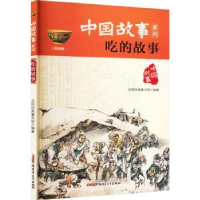 诺森吃的故事品悦经典童书馆编著9787559014542新疆青少年出版社