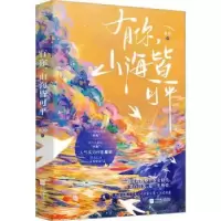 诺森有你山海皆可平桑玠著9787559472151江苏凤凰文艺出版社