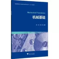 诺森机械基础朱花,刘静主编9787308207195浙江大学出版社
