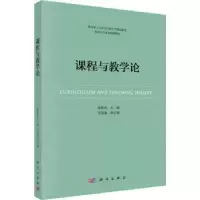 诺森课程与教学论张朝珍主编9787030744272科学出版社