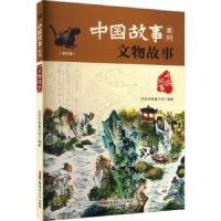 诺森文物故事品悦经典童书馆编著9787559014320新疆青少年出版社