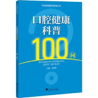 诺森口腔健康科普100问应彬彬主编9787308557浙江大学出版社