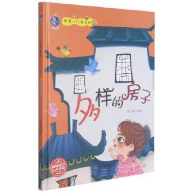 诺森多样的房子张子健编绘9787551431989浙江摄影出版社