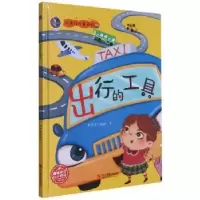 诺森出行的工具张子健编绘9787551431996浙江摄影出版社