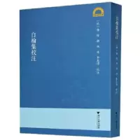 诺森白榆集校注(明)屠隆撰97873082005浙江大学出版社