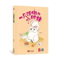 诺森一只骄傲的小肥猪何文楠著9787510177453中国人口出版社