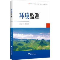 诺森环境监测李诚,马少华主编9787308278浙江大学出版社