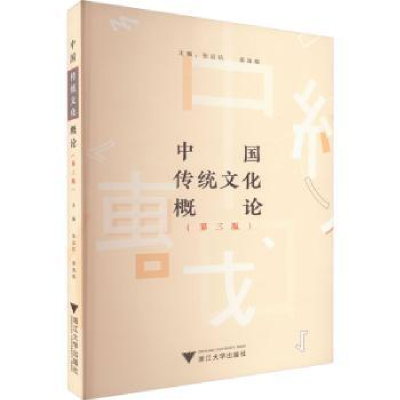 诺森中国传统文化概论(第3版)张应杭9787308213752浙江大学出版社