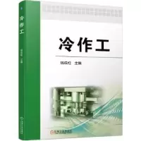 诺森冷作工杨成柱主编9787111722724机械工业出版社