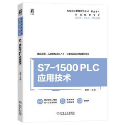 诺森S7-1500 PLC应用技术郭琼主编9787111727934机械工业出版社