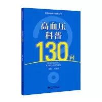 诺森高血压科普130问王胜煌主编9787308548浙江大学出版社