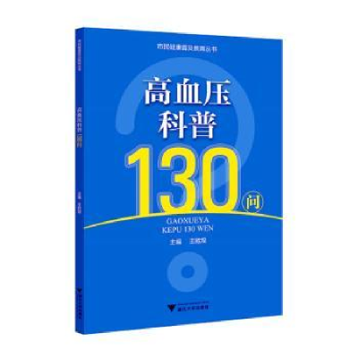 诺森高血压科普130问王胜煌主编9787308548浙江大学出版社