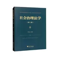 诺森社会治理法学(辑)郭人菡主编9787308447浙江大学出版社