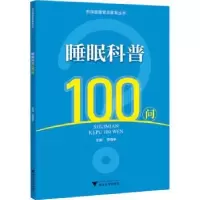诺森睡眠科普100问季蕴辛主编9787308835浙江大学出版社