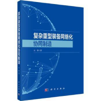 诺森复杂重型装备网络化协同制造吴锋著9787030736734科学出版社