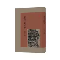 诺森历石经(精)张国淦编撰9787559653505北京联合出版公司