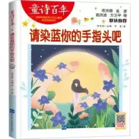 诺森请染蓝你的手指头吧常青著978783015山东音像出版社