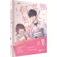 诺森他喜欢何知晓糖著9787559469618江苏凤凰文艺出版社