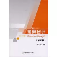 诺森预算会计刘志翔主编9787563821839首都经济贸易大学出版社